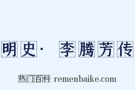 明史·李腾芳传是什么意思的图片